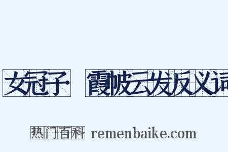 女冠子·霞帔云发反义词是什么意思的图片